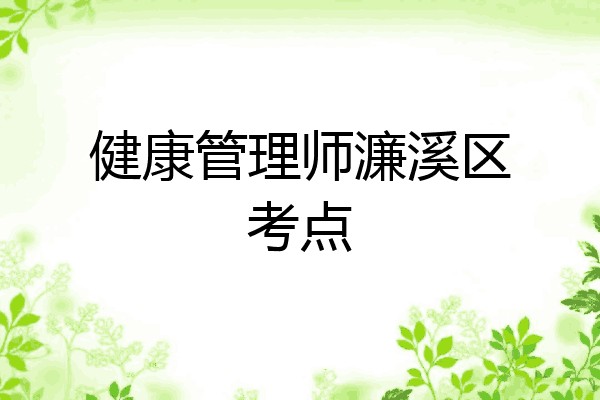 健康管理师濂溪区考点