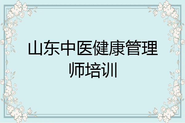 山东中医健康管理师培训