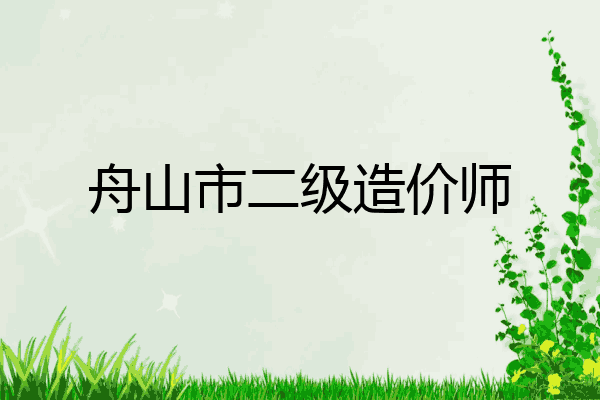 舟山市二级造价师