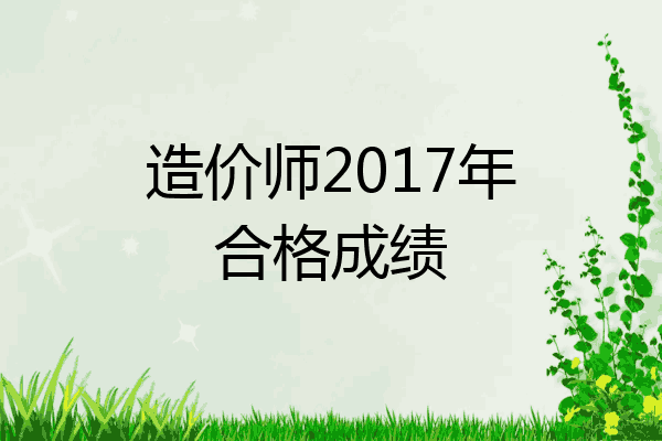 造价师2017年合格成绩