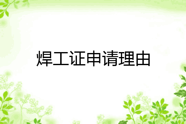 焊工证申请理由