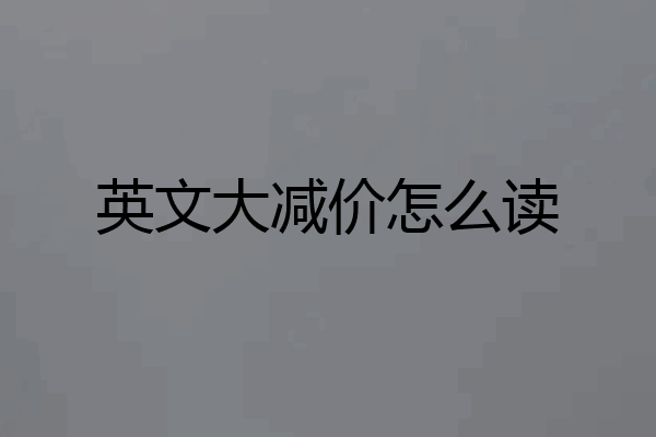英文大减价怎么读