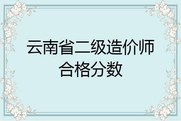 云南省二级造价师合格分数