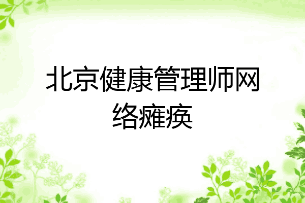 北京健康管理师网络瘫痪