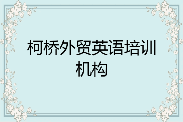 柯桥外贸英语培训机构