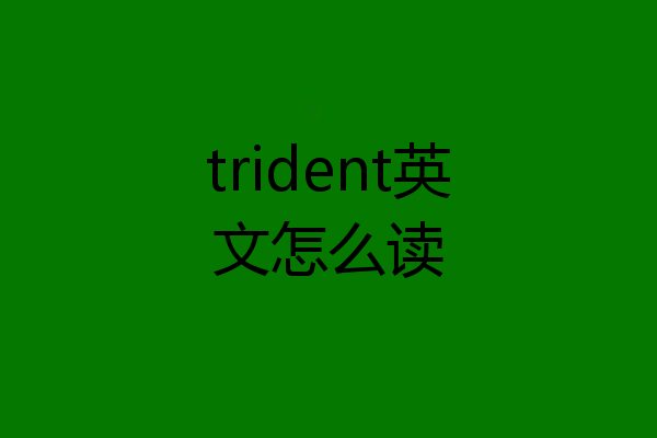 trident英文怎么读