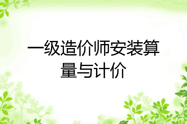 一级造价师安装算量与计价