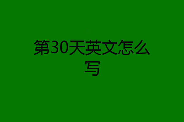 第30天英文怎么写