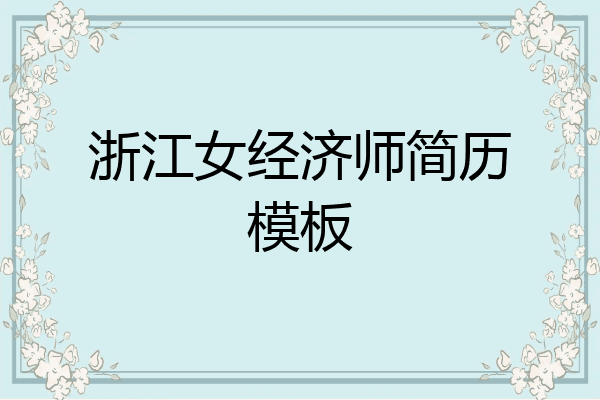 浙江女经济师简历模板