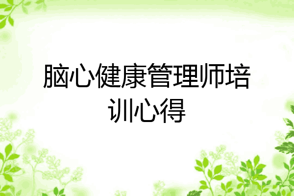 脑心健康管理师培训心得