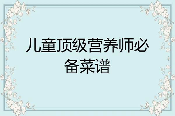 儿童顶级营养师必备菜谱