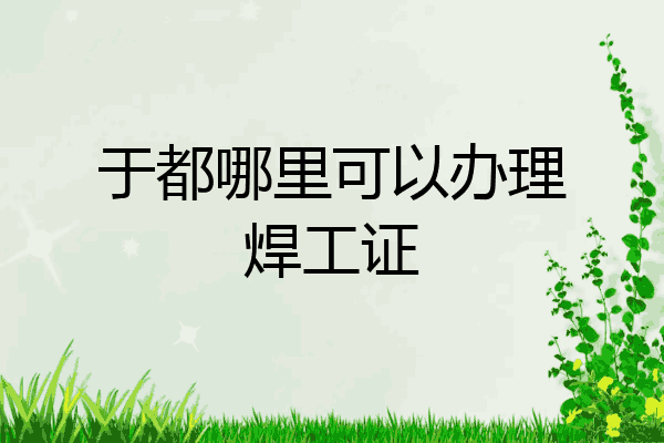 于都哪里可以办理焊工证