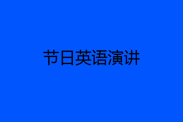 节日英语演讲