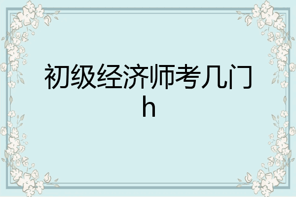 初级经济师考几门h