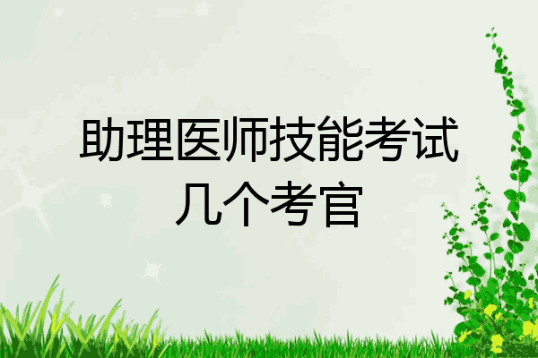 助理医师技能考试几个考官