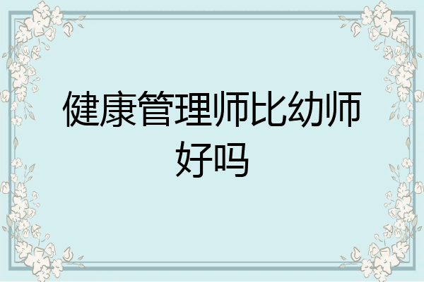 健康管理师比幼师好吗