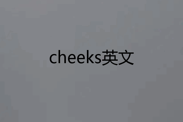 cheeks英文