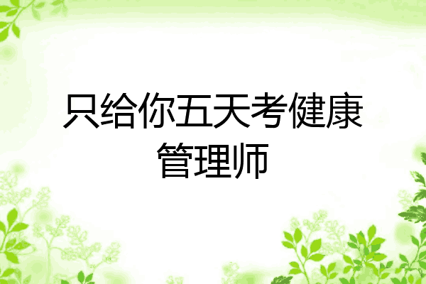 只给你五天考健康管理师