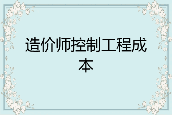 造价师控制工程成本