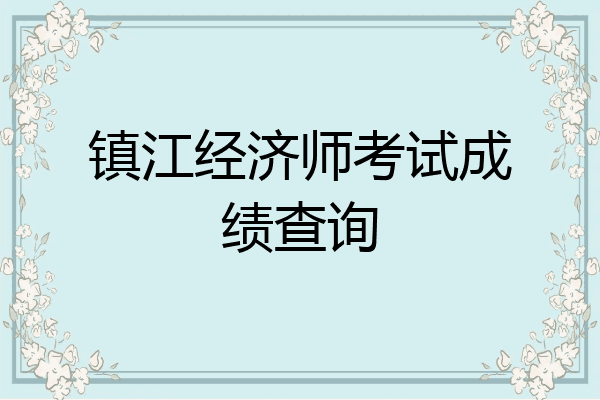 镇江经济师考试成绩查询
