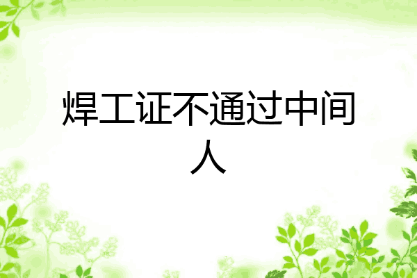 焊工证不通过中间人