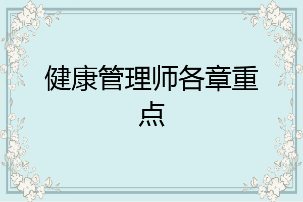健康管理师各章重点