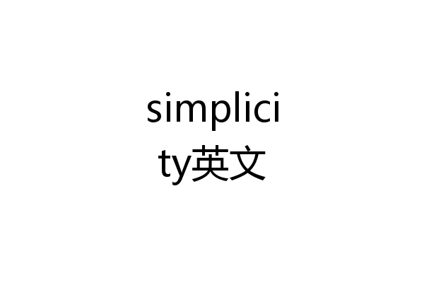 simplicity英文