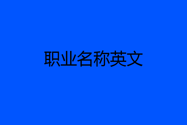 职业名称英文