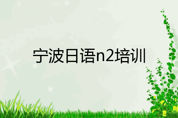 宁波日语n2培训
