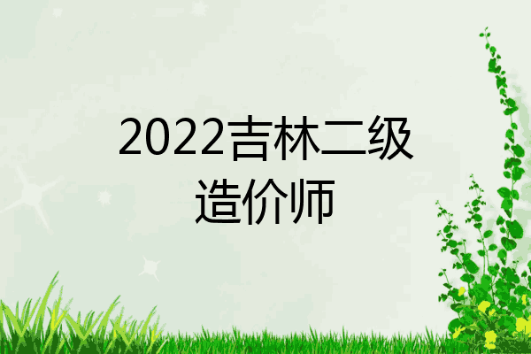2022吉林二级造价师