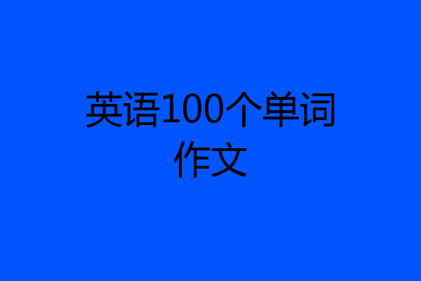英语100个单词作文