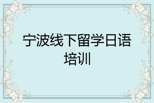 宁波线下留学日语培训