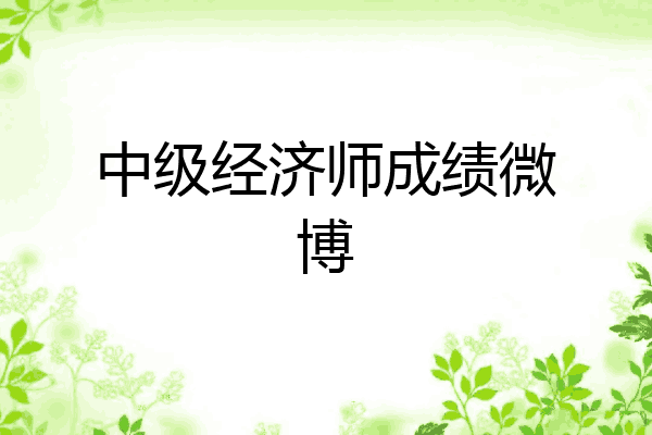 中级经济师成绩微博