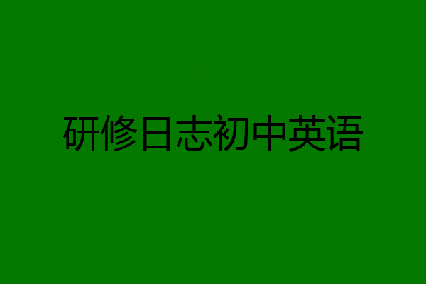 研修日志初中英语
