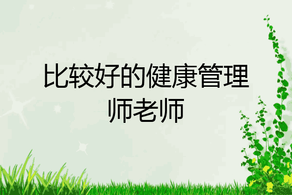 比较好的健康管理师老师