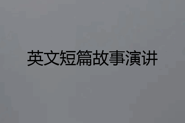 英文短篇故事演讲