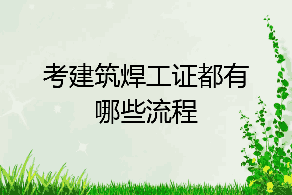 考建筑焊工证都有哪些流程