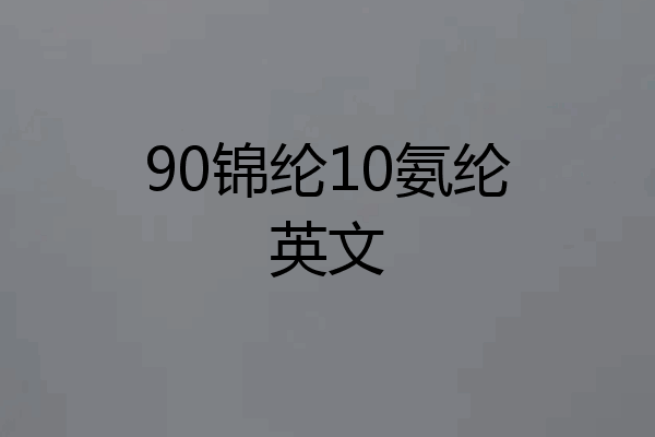 90锦纶10氨纶英文