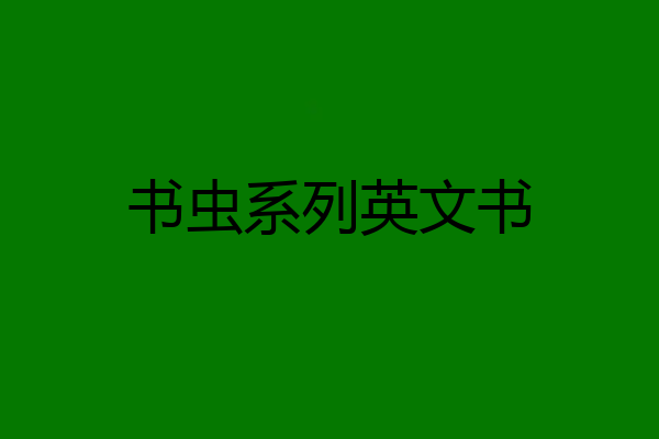 书虫系列英文书