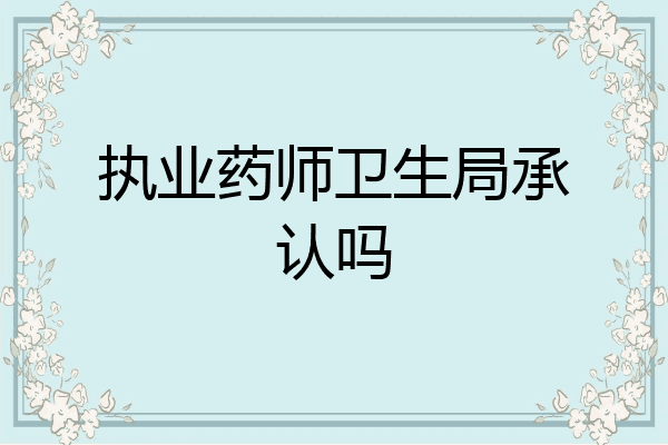 执业药师卫生局承认吗