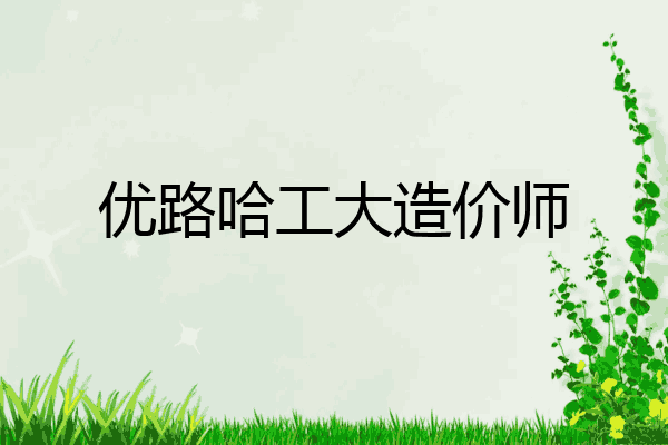 优路哈工大造价师