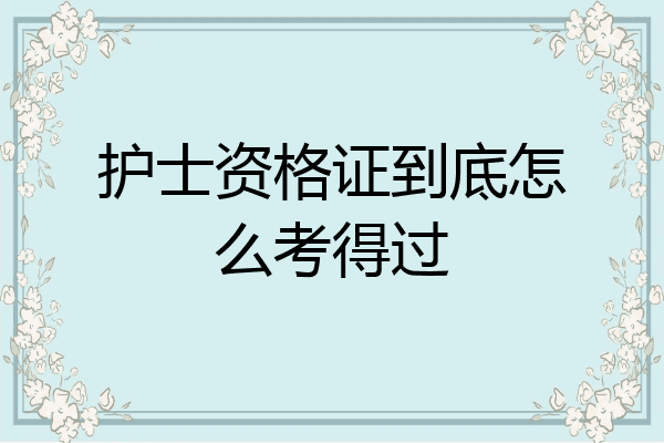 护士资格证到底怎么考得过