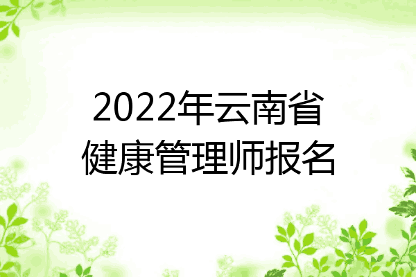 2022年云南省健康管理师报名