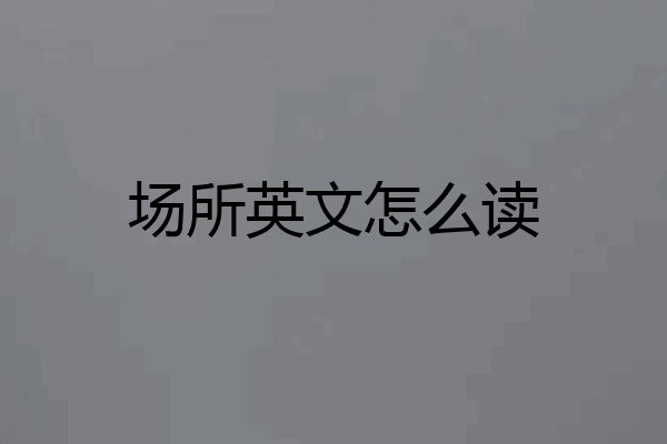 场所英文怎么读