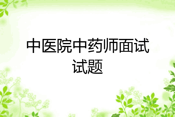 中医院中药师面试试题