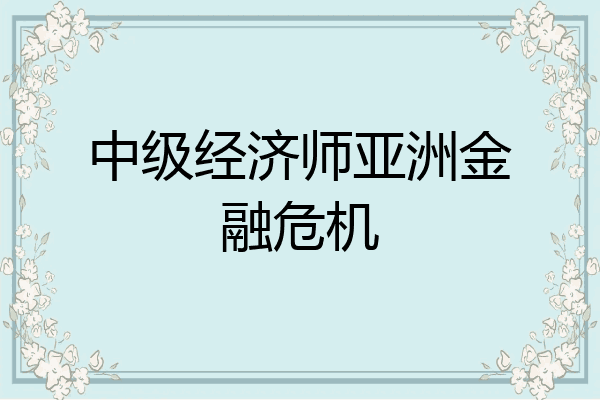 中级经济师亚洲金融危机