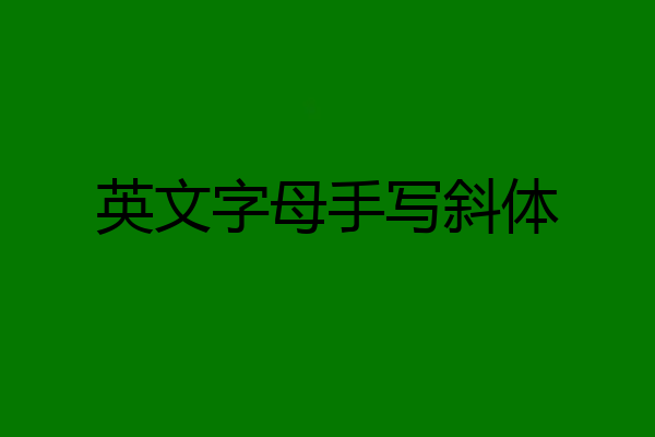 英文字母手写斜体