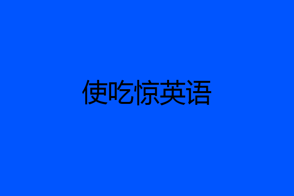 使吃惊英语