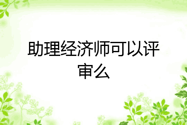 助理经济师可以评审么