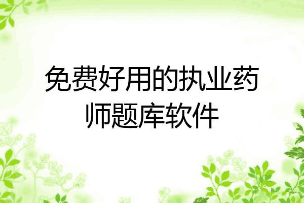免费好用的执业药师题库软件